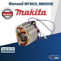 ฟิลคอยล์ สว่านไฟฟ้า Makita มากีต้า MT653, M6501B (แท้) ##