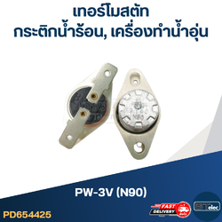 *เลิกจำหน่าย* เทอร์โมสตัท เครื่องทำน้ำอุ่น PW-3V (N90)