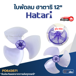 ใบพัดลม Hatari ฮาตาริ ขนาด12นิ้ว