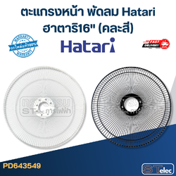 ตะแกรงหน้า พัดลม Hatari ฮาตาริ16" (คละสี) แท้