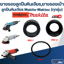 ยางรองลูกปืนหินเจียร, ยางรองเบ้าลูกปืนหินเจียร Makita-Maktec (ทุกรุ่น)