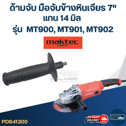 ด้ามจับหินเจียร Maktec MT900, MT901, MT902 -ด้ามจับข้างหินเจียร7นิ้ว(แกน14มิล)