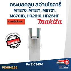 กระบอกสูบ สว่านโรตารี่ Makita - Maktec MT870, MT871, M8701, M8701B, HR2610, HR2611F Pn.310345-1 (แท้)(**)