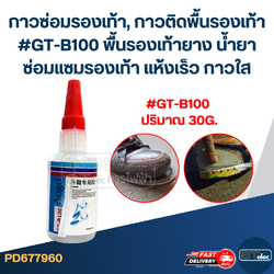 กาวซ่อมรองเท้า, กาวติดพื้นรองเท้า #GT-B100 พื้นรองเท้ายาง น้ำยาซ่อมแซมรองเท้า แห้งเร็ว กาวใส