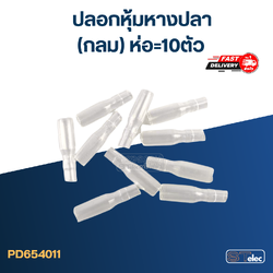 ปลอกหุ้มหางปลา(กลม) ราคา/ห่อ=10ตัว