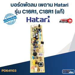 บอร์ดพัดลม เพดาน Hatari รุ่น C16R1, C18R1(แท้)