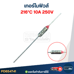 เทอร์โมฟิวส์ 216องศา 10A 250V