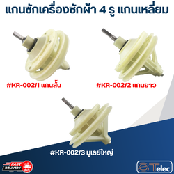 แกนซักเครื่องซักผ้า 4รู แกนเหลี่ยม สำหรับยี่ห้อ PAL หรือ EVE