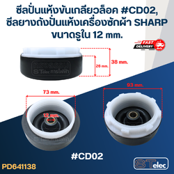 ซีลปั่นแห้งขันเกลียวล็อค #CD02, ซีลยางถังปั่นแห้งเครื่องซักผ้า SHARP ขนาดรูใน 12 mm. อะไหล่เครื่องซักผ้า