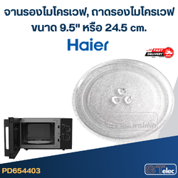 จานรองไมโครเวฟ, ถาดรองไมโครเวฟ Haier (9.5") #MA01