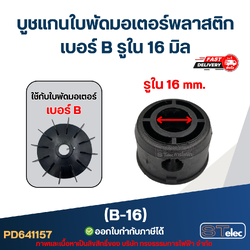 บูช แกนใบพัดมอเตอร์พลาสติก เบอร์ B รูใน 16 mm (B-16)