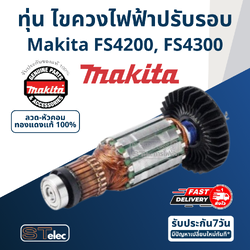 ทุ่น ไขควงไฟฟ้าปรับรอบ Makita มากีต้า FS4200, FS4300 (แท้) ##