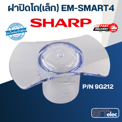 ฝาปิดโถ(เล็ก) ชาร์ป (Sharp) รุ่น EM-SMART4 Pn.9G212 (แท้)