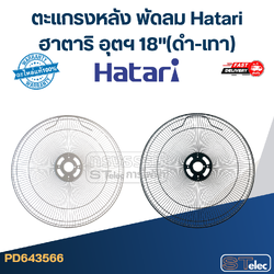ตะแกรงหลัง พัดลม Hatari ฮาตาริ อุตฯ 18"(ดำ-เทา)