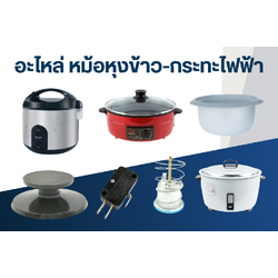 อะไหล่หม้อหุงข้าว