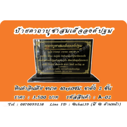 ป้ายคาถาบูชาสมเด็จองค์ปฐม หินดำอินเดีย ขนาด 40x60 ซม. ฐานตั้งสองชั้น