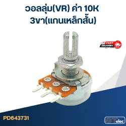 วอลลุ่ม(VR) ค่า 10K 3ขา(แกนเหล็กสั้น)