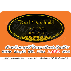 ป้ายบ้านเลขที่ หินแกรนิตดำอินเดีย ขนาด 20x40 ซม.