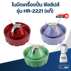 ใบมีดเครื่องปั่น ฟิลลิปส์ รุ่น HR-2221 (แท้)