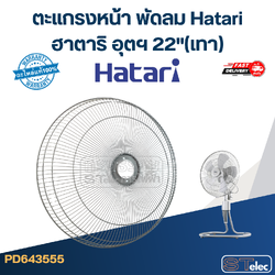 ตะแกรงหน้า พัดลม Hatari ฮาตาริ อุตฯ 22"(เทา)
