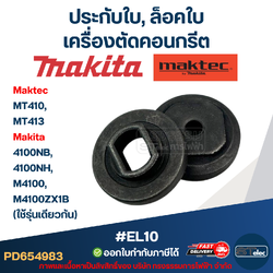 #EL10 ประกับใบ, ล็อคใบ เครื่องตัดคอนกรีต Maktec รุ่น MT410, MT413 Makita 4100NB, 4100NH, M4100, M4100ZX1B (ใช้รุ่นเดียวกัน)