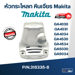 หัวกระโหลก หินเจียร Makita GA4030, GA4031, GA4034, GA4530, GA4534, GA5030, GA5034 Pn.318335-8 (แท้) ##