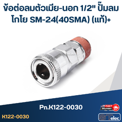 ข้อต่อลมตัวเมีย-นอก 1/2" ปั๊มลม โกโย SM-24(40SMA) Pn.K122-0030 (แท้)+(*)