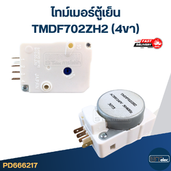 ไทม์เมอร์ตู้เย็น TMDF702ZH2 (4ขา)