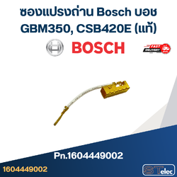 ซองแปรงถ่าน Bosch บอช GBM350, CSB420E [#12], GST80PBE [#15] Pn.1604449002 (แท้)+