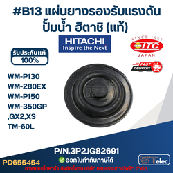 #B13 แผ่นยางรองรับแรงดัน ปั้มน้ำ ฮิตาชิ Pn.3P2JG82691 (แท้)