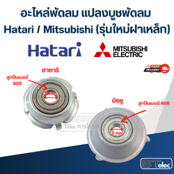 อะไหล่พัดลม แปลงบูชพัดลม Hatari / Mitsubishi (รุ่นใหม่ฝาเหล็ก)