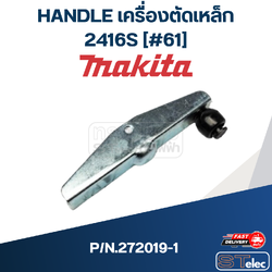 HANDLE เครื่องตัดเหล็ก Makita 2416S [#61] P/N.272019-1 (แท้) ##