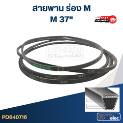 สายพาน เครื่องซักผ้า - มอเตอร์ M 37"