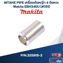 INTAKE PIPE เครื่องตัดหญ้า 4 จังหวะ Makita EBH340U [#151] P/N.325915-3 (แท้) ##