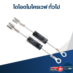 ไดโอดไมโครเวฟ ทั่วไป