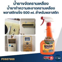 น้ำยาขจัดคราบเหลือง, น้ำยาทำความสะอาดคราบเหลืองพลาสติกแข็ง [#7988] 500 ml. สำหรับพลาสติก