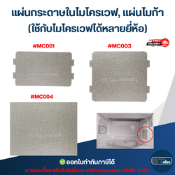 แผ่นกระดาษในไมโครเวฟ, แผ่นไมก้า (ใช้กับไมโครเวฟได้หลายยี่ห้อ) อะไหล่ไมโครเวฟ