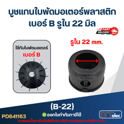 บูช แกนใบพัดมอเตอร์พลาสติก เบอร์ B รูใน 22mm (B-22)