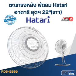 ตะแกรงหลัง พัดลม Hatari ฮาตาริ อุตฯ 22"(เทา)