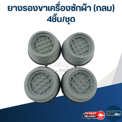 ยางรองขาเครื่องซักผ้า (กลม) 4ชิ้น/ชุด