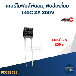 เทอร์โมฟิวส์พัดลม, ฟิวส์เหลี่ยม 145C 2A 250V (เกรดA ทนความร้อนได้ดี) อะไหล่พัดลม