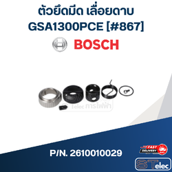 ตัวยึดมีด เลื่อยดาบ Bosch บอช GSA1300PCE [#867] P/N.2610010029 (แท้) ##