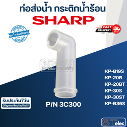 ท่อส่งน้ำ กระติกน้ำร้อน ชาร์ป(Sharp) KP-B19S, KP-20B, KP-20BT, KP-30S, KP-30ST, KP-B36S Pn.3C300 (แท้)