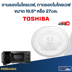 จานรองไมโครเวฟ, ถาดรองไมโครเวฟ Toshiba (10.5") #MA02