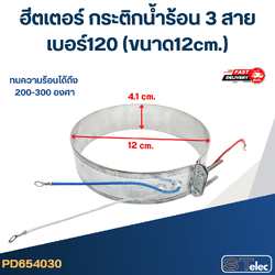 ฮีตเตอร์ กระติกน้ำร้อน 3 สาย เบอร์120 (ขนาด12cm.)