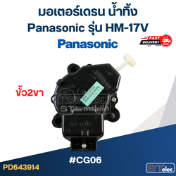 มอเตอร์เดรน น้ำทิ้ง Panasonic-พานาโซนิค