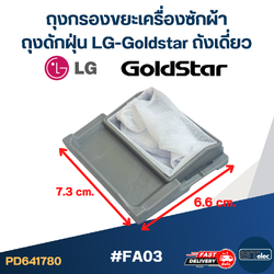#FA03 ถุงกรองขยะเครื่องซักผ้า, ถุงดักฝุ่น LG-Goldstar ถังเดี่ยว อะไหล่เครื่องซักผ้า