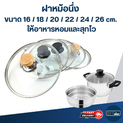 ฝาหม้อนึ่ง ขนาด 16 / 18 / 20 / 22 / 24 / 26 cm. ให้อาหารหอมและสุกไว อุปกรณ์ประกอบอาหาร