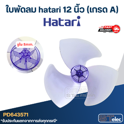 ใบพัดลม hatari 12 นิ้ว (เกรด A)