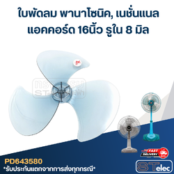 ใบพัดลม พานาโซนิค, เนชั่นแนล, แอคคอร์ด 16นิ้ว รูใน8มิล